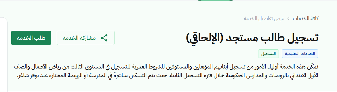 رابط تسجيل طالب مستجد في الصف الأول الابتدائي 1448 رابط تسجيل طالب مستجد في الصف الأول الابتدائي 1448